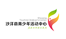 沙洋青少年活动中心